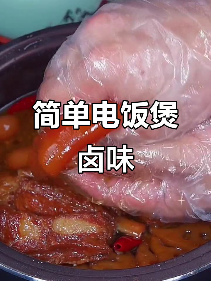 电饭锅轻松做卤味,鸭腿鸡翅一网打尽
