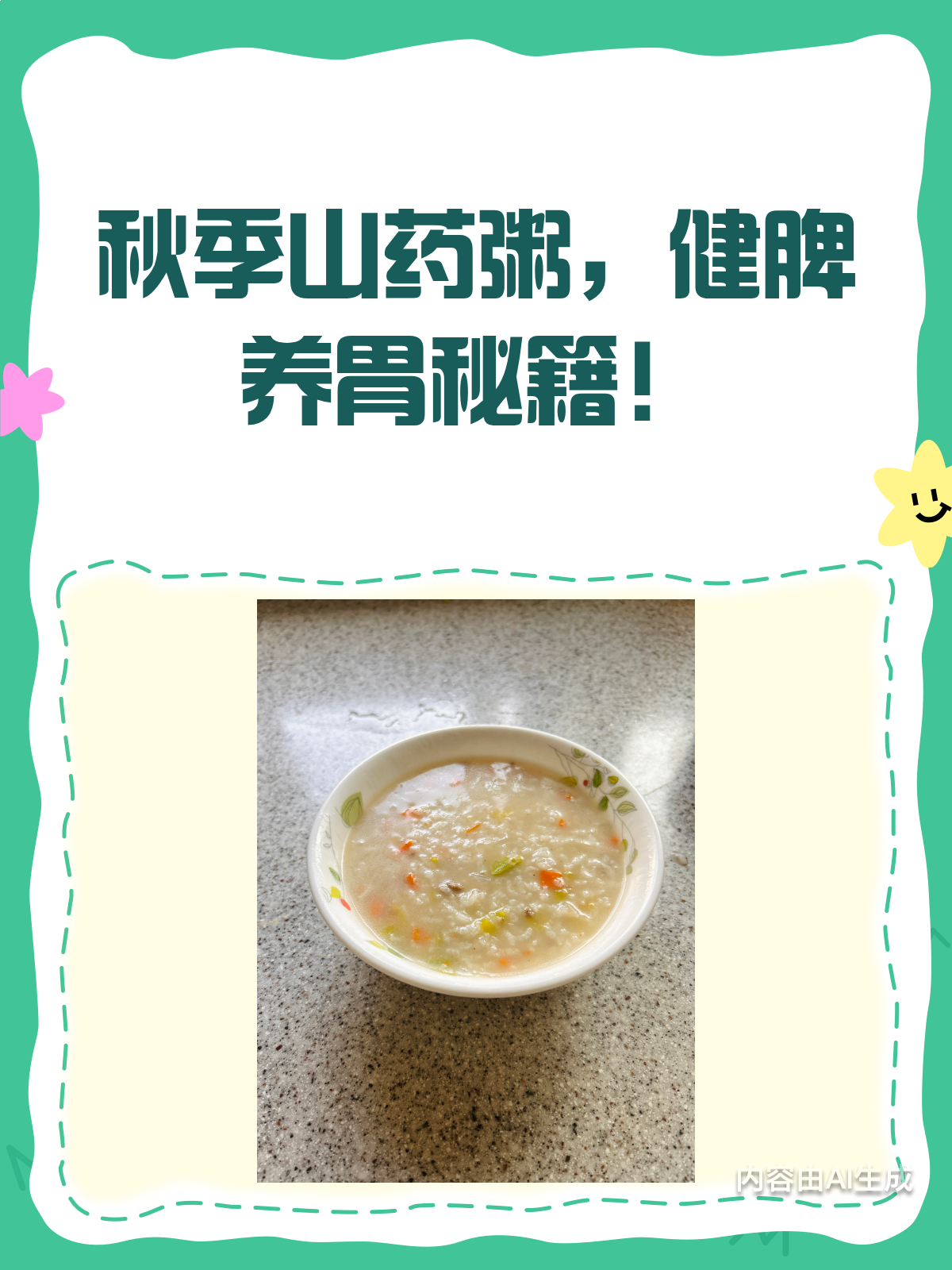 秋季必吃!山药粥健脾养胃超有效
