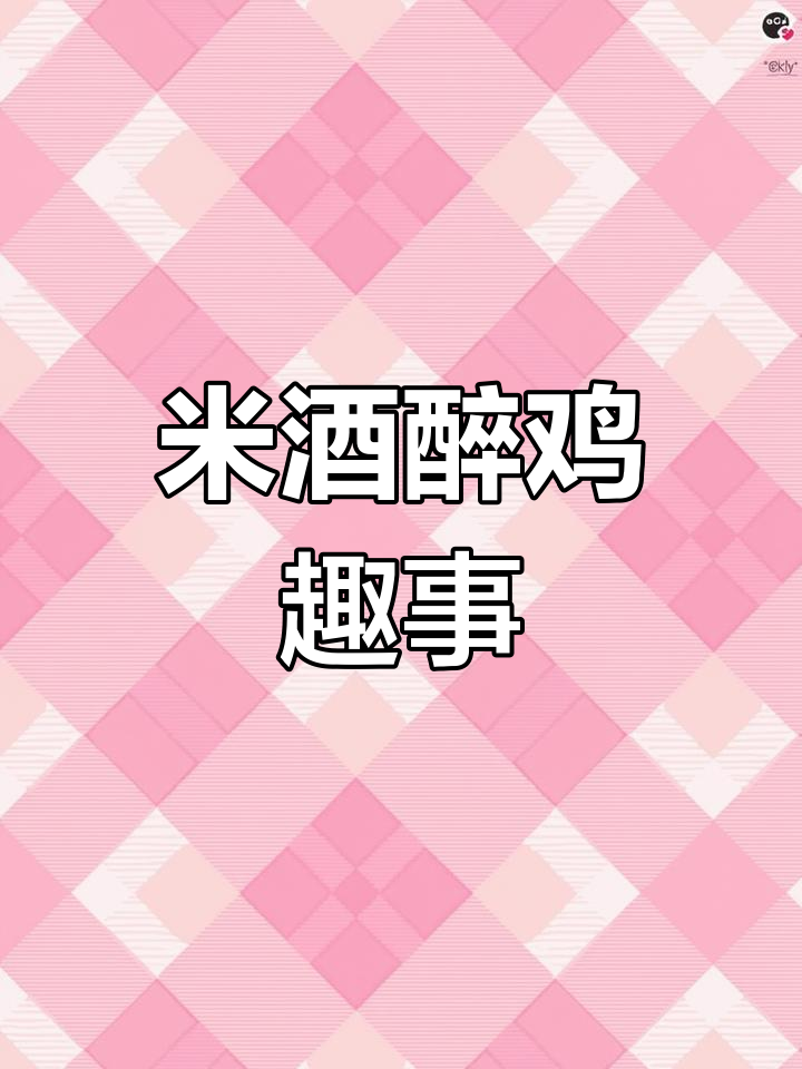 鸡因误食过期米酒醉倒,网友调侃:直接说想吃它不就行了!