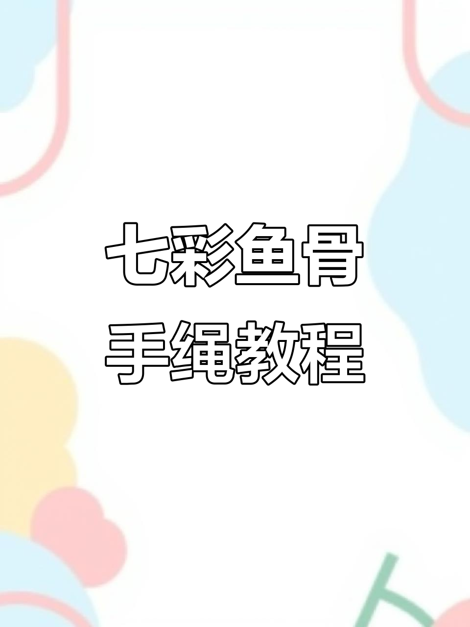 七彩鱼骨手绳编织教程,简单步骤教你玩转手工艺术