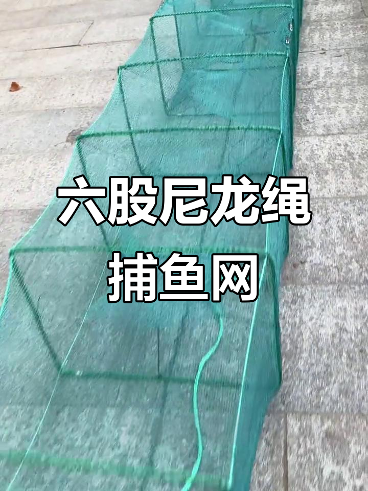 结实耐用捕鱼网笼,六股线编织小网眼防潮效果好