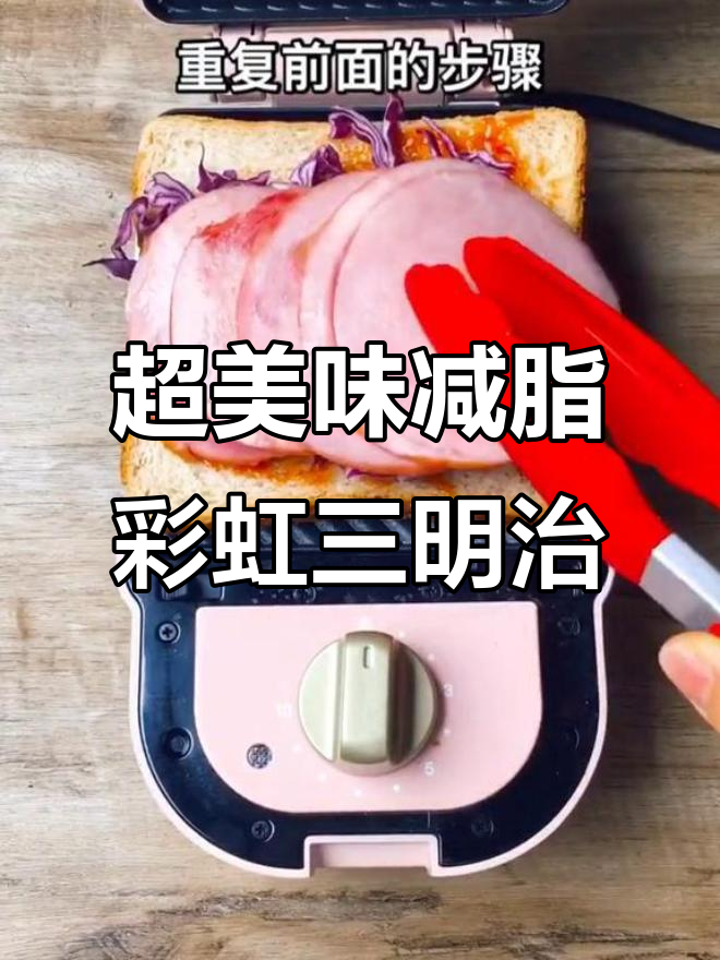 彩虹三明治,减肥也能超满足!