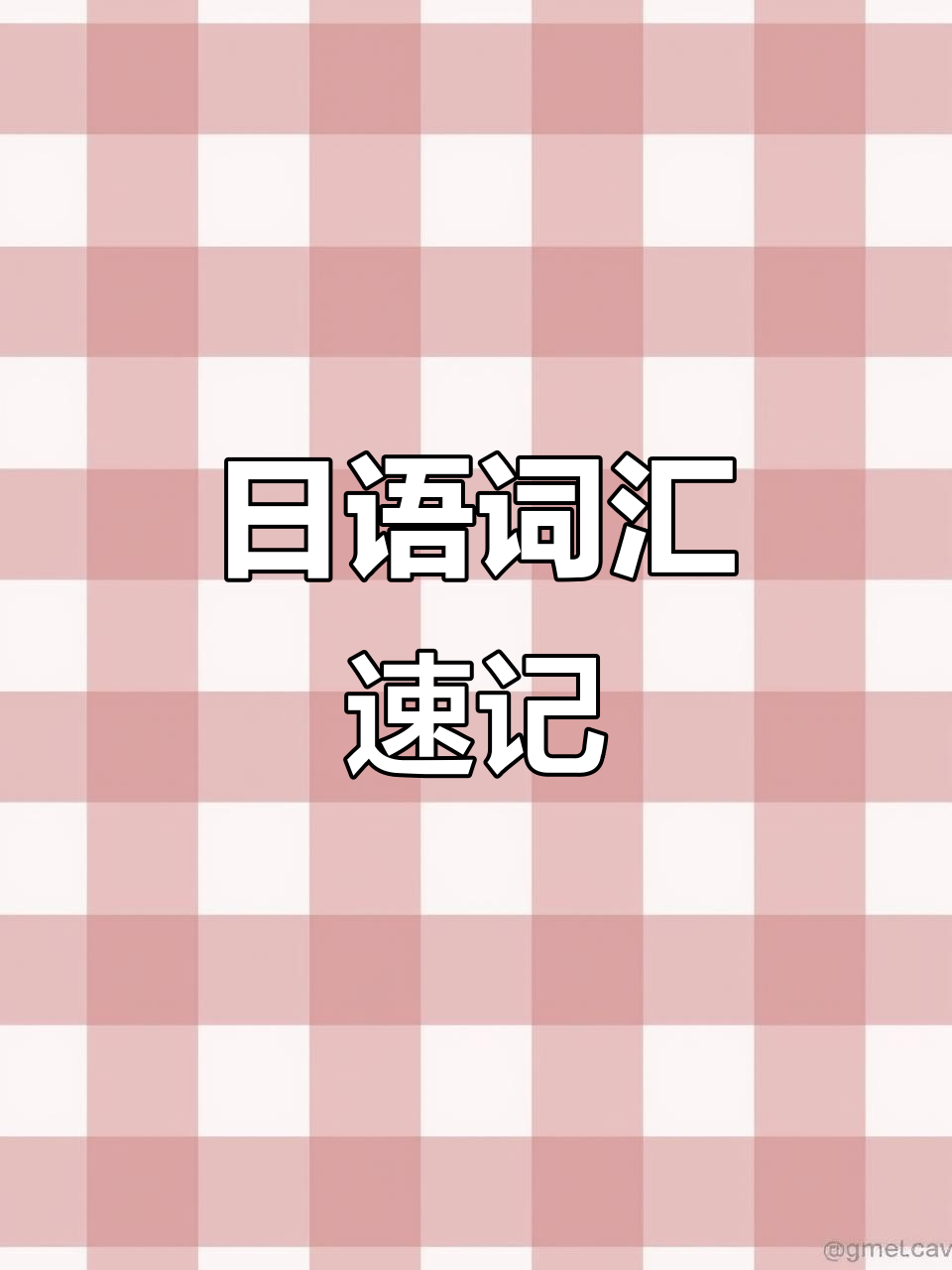 轻松学日语小单词,七蛙咖喱来啦!