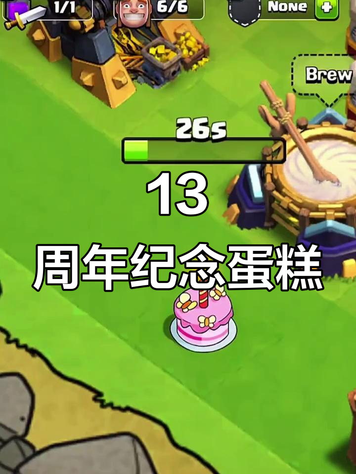 部落冲突13周年庆典蛋糕,快来一起庆祝!