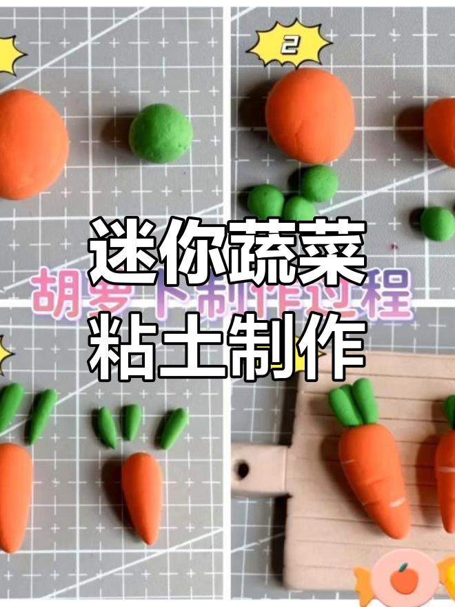 用超轻粘土做迷你蔬菜,手工DIY乐趣多