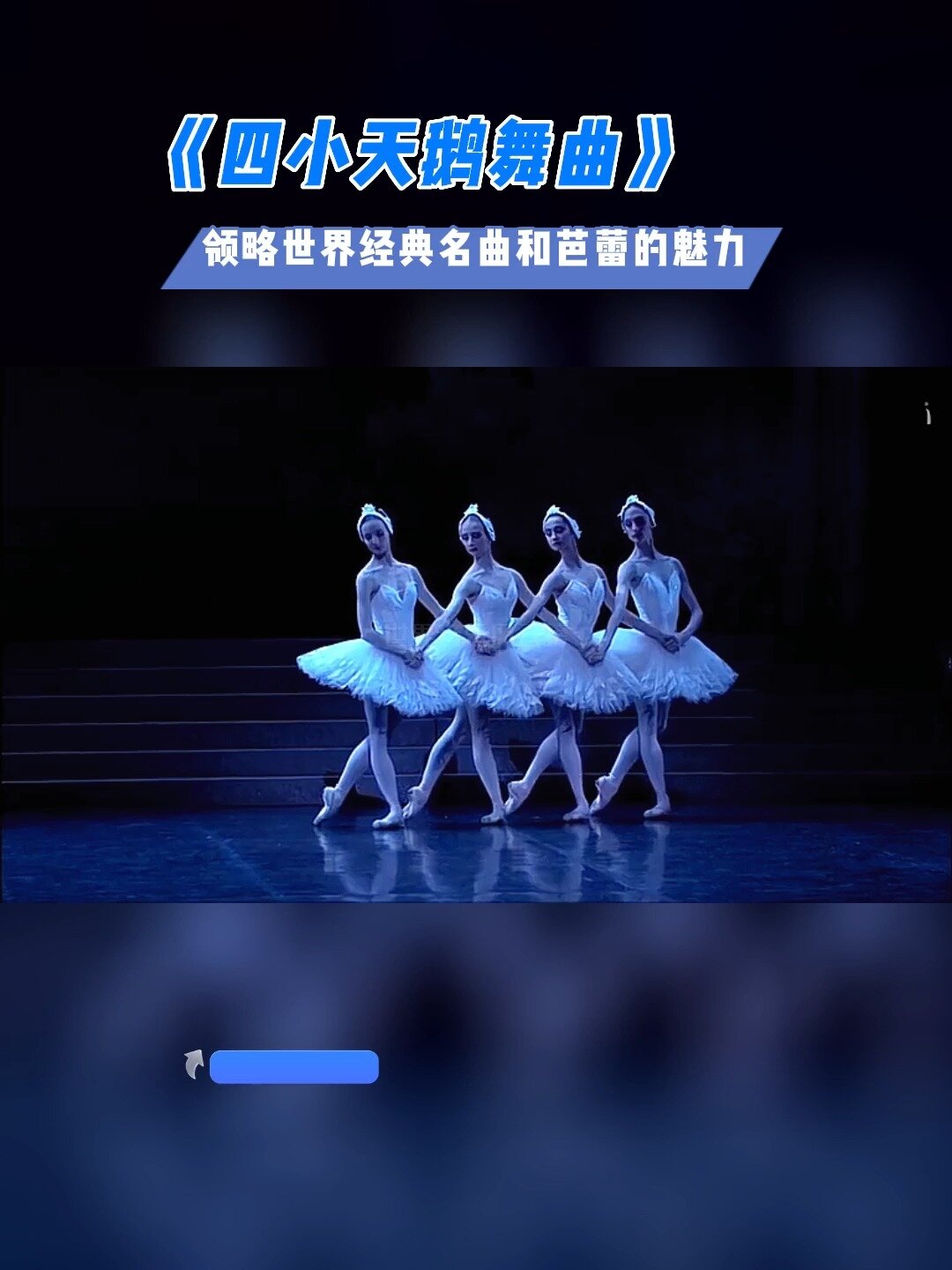《天鹅湖》畔嬉游的四小天鹅 太美了!