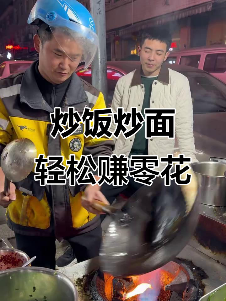 炒饭炒面,摆摊生意真不错