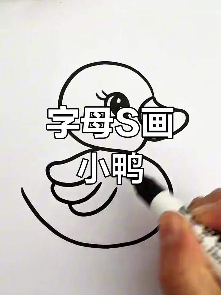 用字母S轻松画小鸭子,简单又有趣!