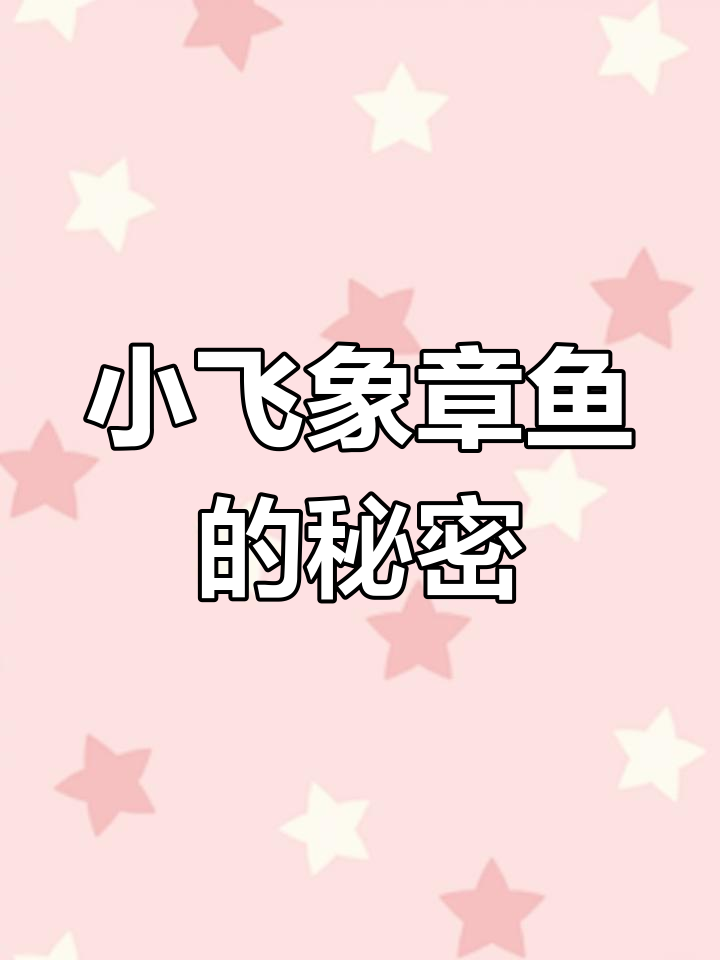 深海最可爱小飞象章鱼,萌态十足!