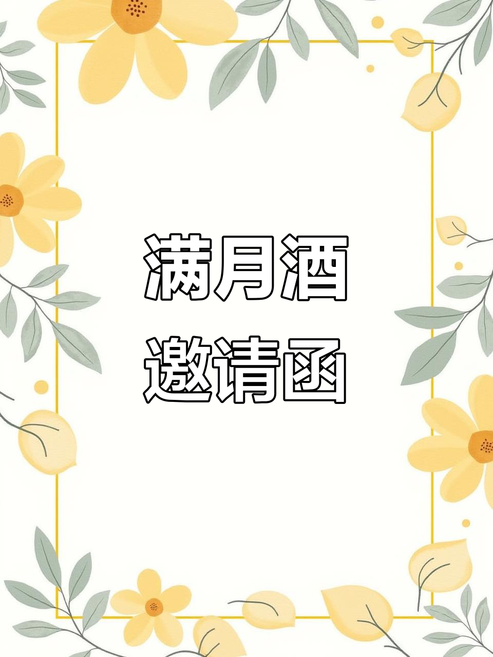 2024年孙子满月宴,邀请函一键制喜庆文案轻松抄!