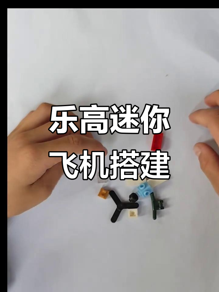 用乐高积木拼一架迷你小飞机,简单又有趣!