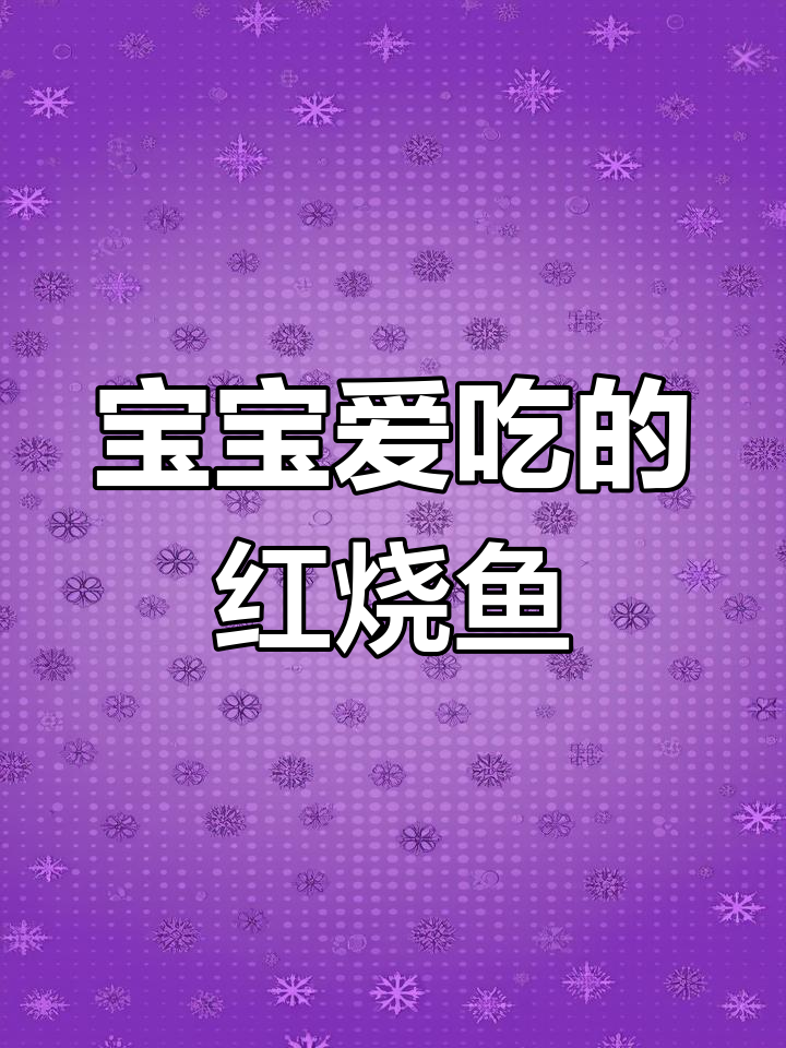 孩子最爱的红烧比目鱼,香气扑鼻