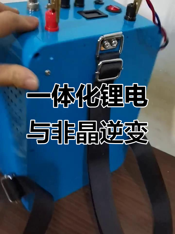 锂电一体机搭配非晶逆变器,轻松携带与使用
