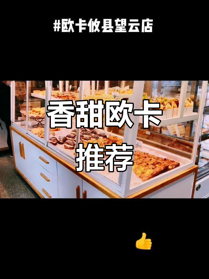 欧卡蛋糕,香气扑鼻,种类繁多,值得一试!