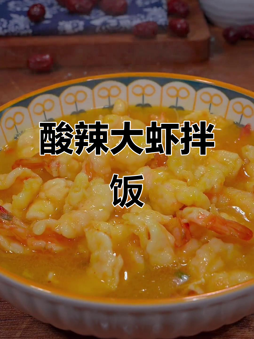 大虾酸辣开胃,拌饭吃三碗停不下来!
