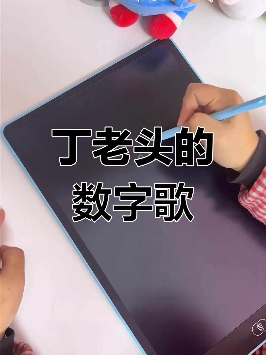 儿童记忆中的数字画法,丁老头口诀揭秘