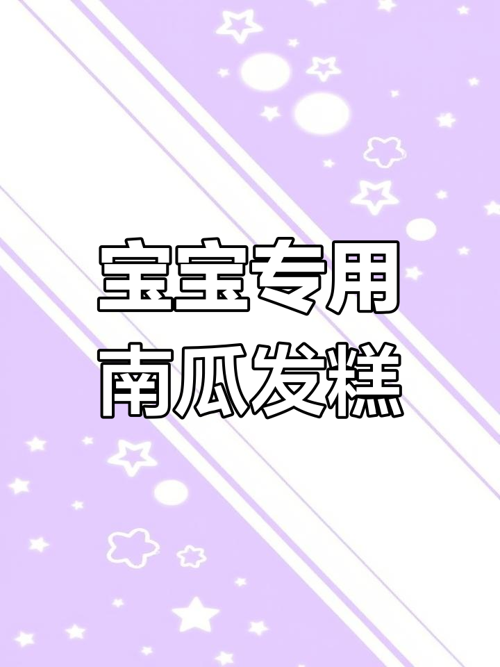 南瓜发糕,宝宝也能轻松享受的松软美味