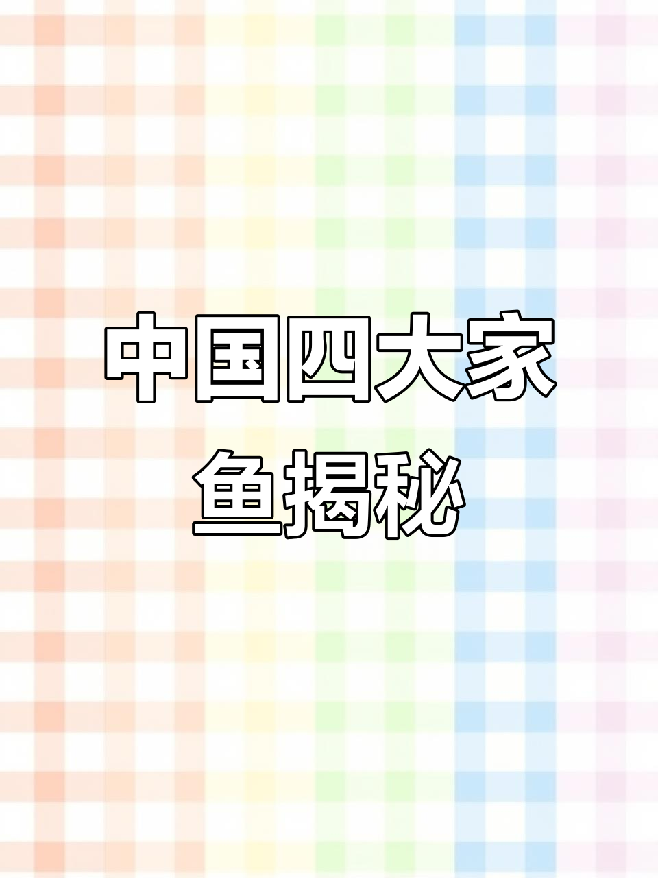 探秘中国四大家鱼:青鱼、草鱼、鲢鱼和胖头鱼的独特习性