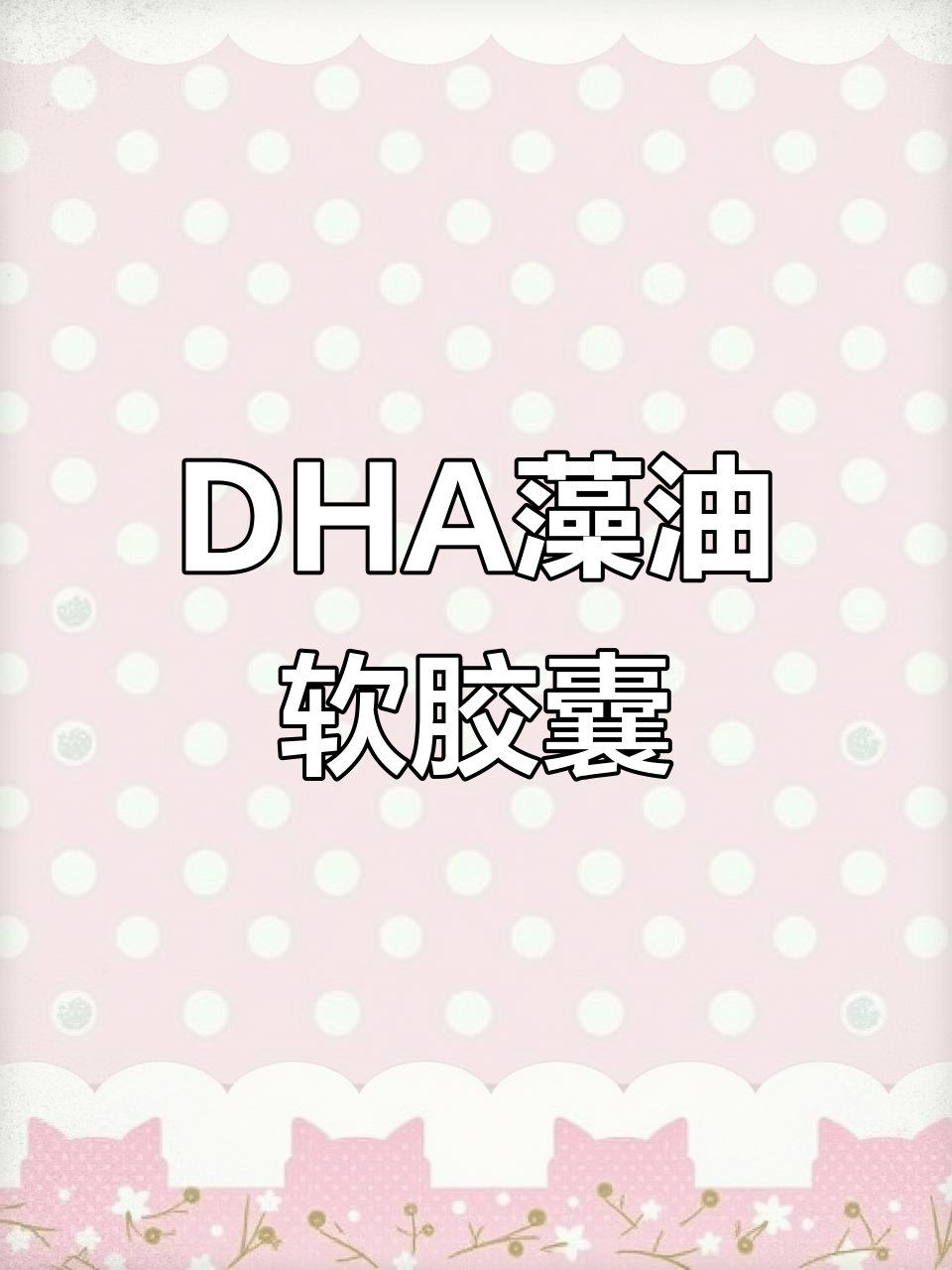 汤臣倍健DHA软胶囊,助力儿童青少年记忆提升