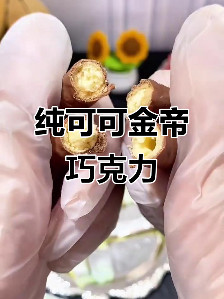 金帝巧克力,丝滑细腻的口感让人停不下来