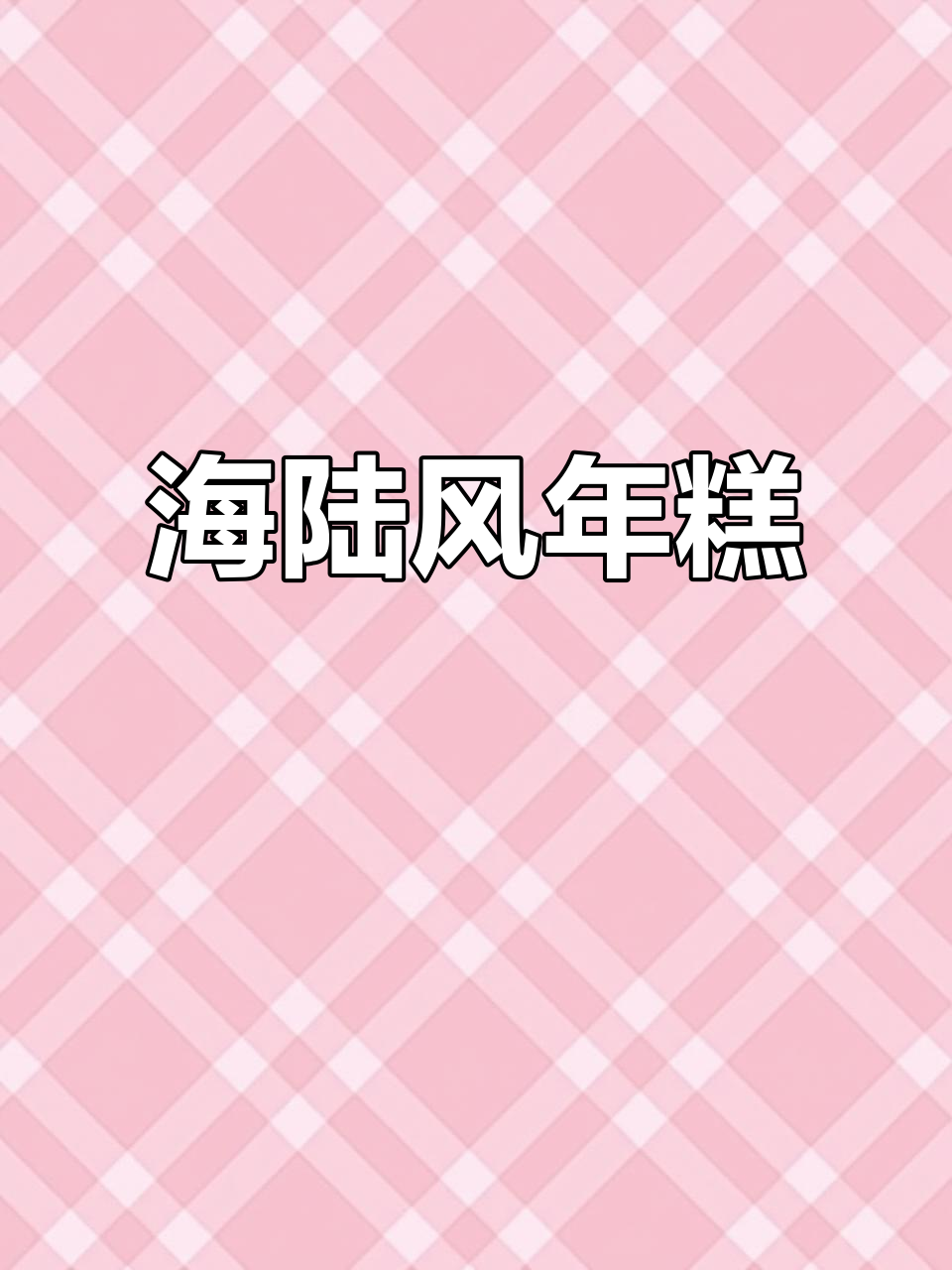 过年必备!海陆风年糕,家乡的味道传承