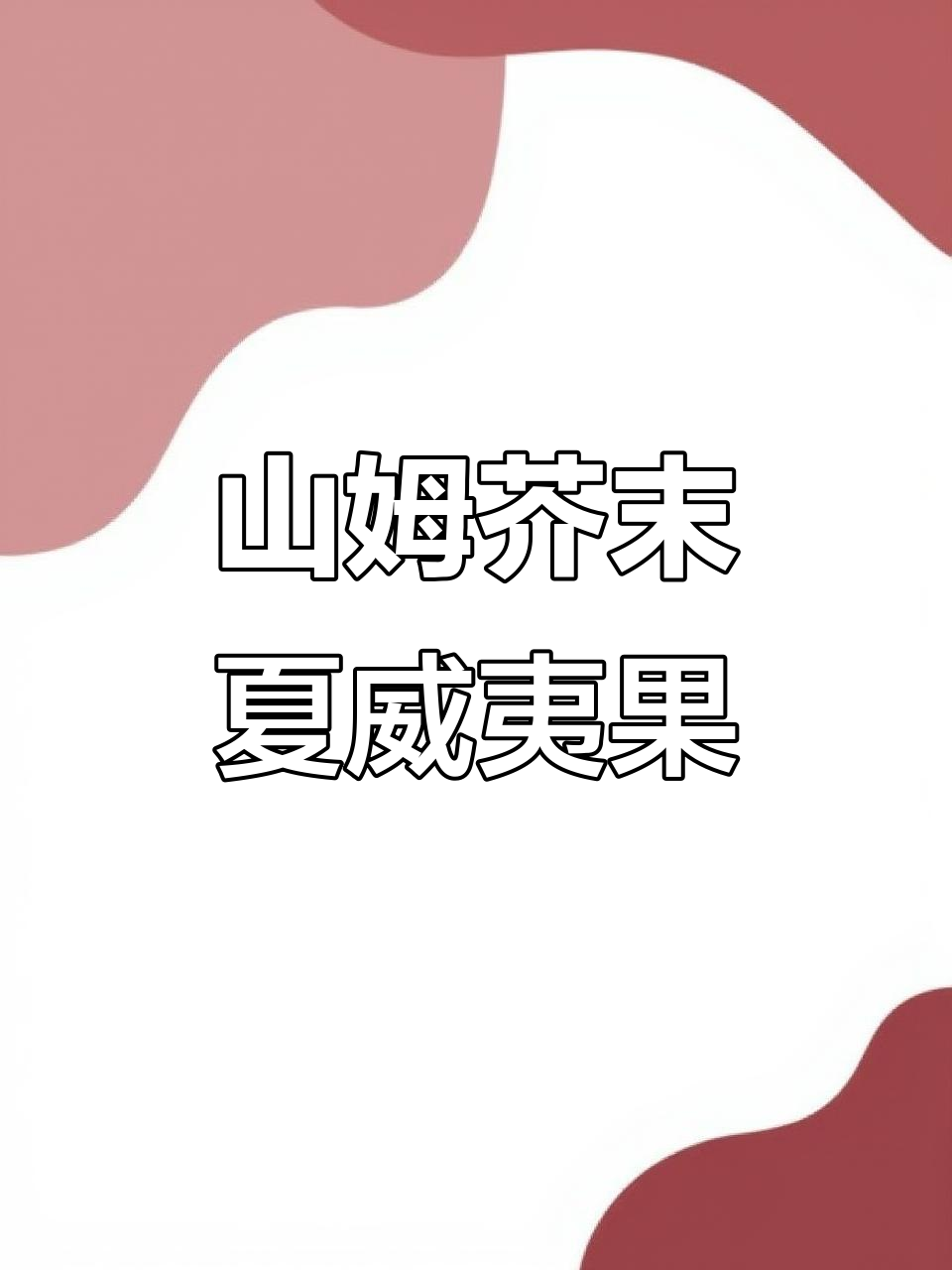芥末味夏威夷果仁，脆嫩又上头！山姆会员店超火零食