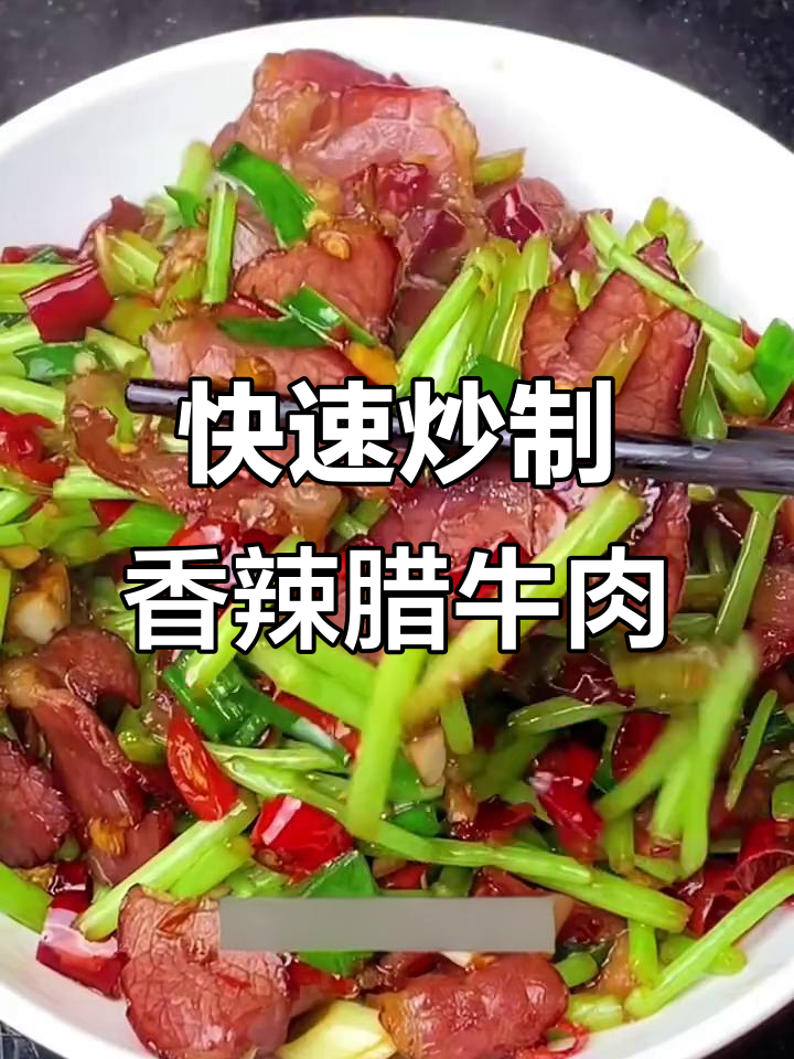 香辣腊牛肉,轻松炒出美味家常菜