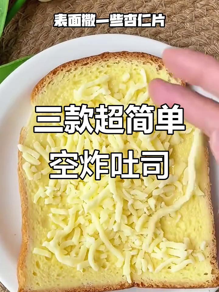 空气炸锅吐司新做法,奶香爆浆又拉丝!
