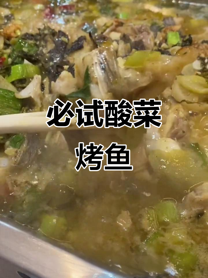 鱼酷酸菜烤鱼,麻辣鲜香让人停不下来!