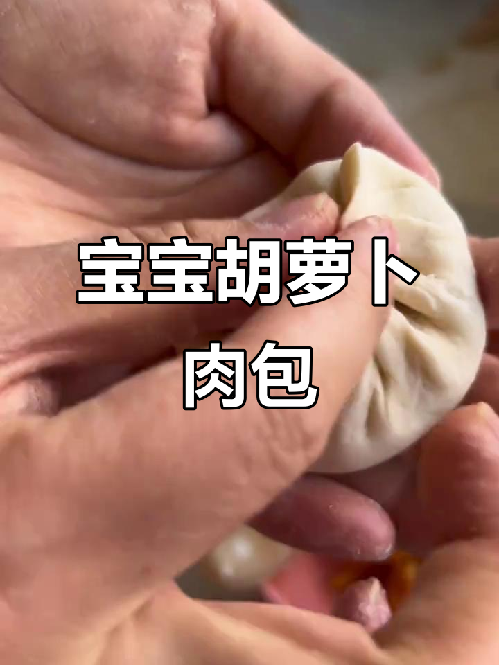 12M宝宝胡萝卜猪肉包子,花式做法超简单