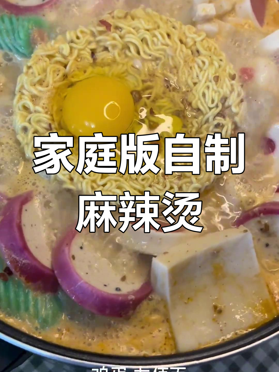 在家轻松做麻辣烫,疫情期间也能享受美味