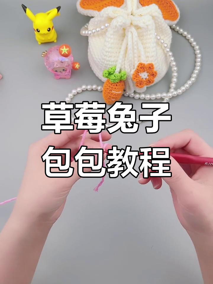 草莓钩织兔子包教程,简单步骤学会编织技巧