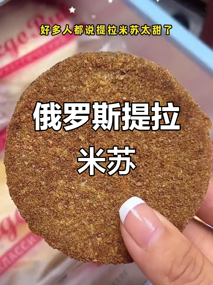 正宗俄式提拉米苏,甜而不腻,吃上一口停不下来