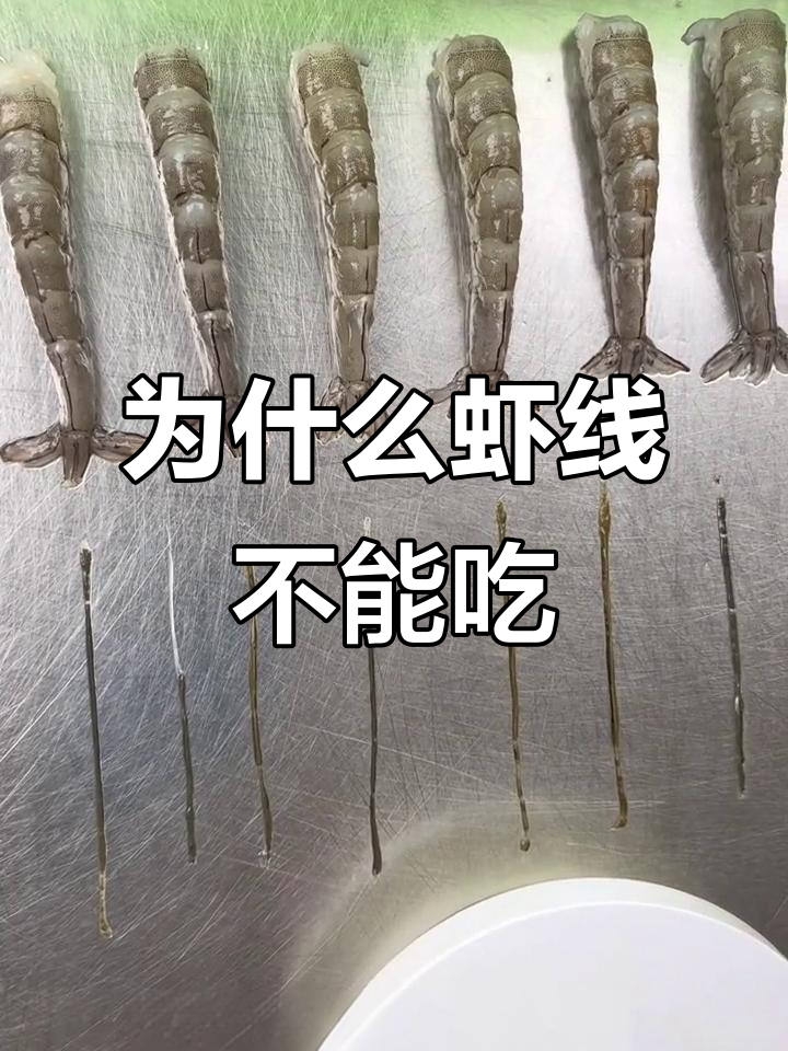 虾线到底能不能吃?揭秘背后的真相