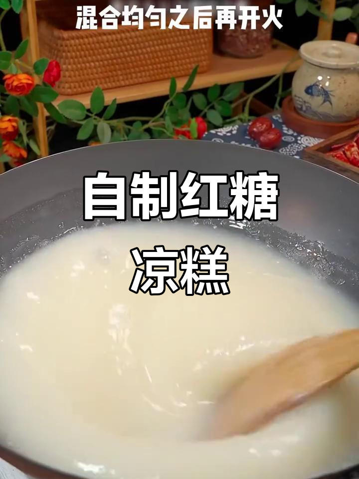 四川凉糕家常做法,软糯香甜,简单又美味