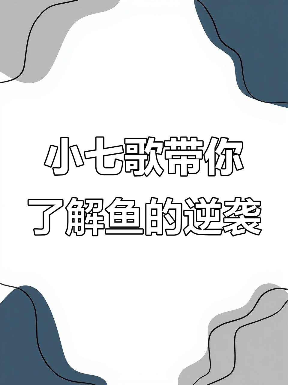 鱼逆流而上,连小乌龟也加入“顶水”行列