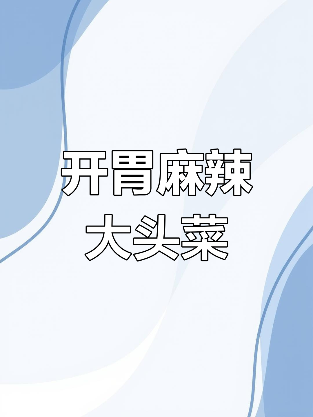 火爆大头菜的做法,轻松学会