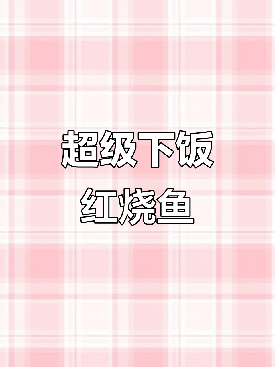 红烧鱼家常做法,简单又美味,老少皆宜!
