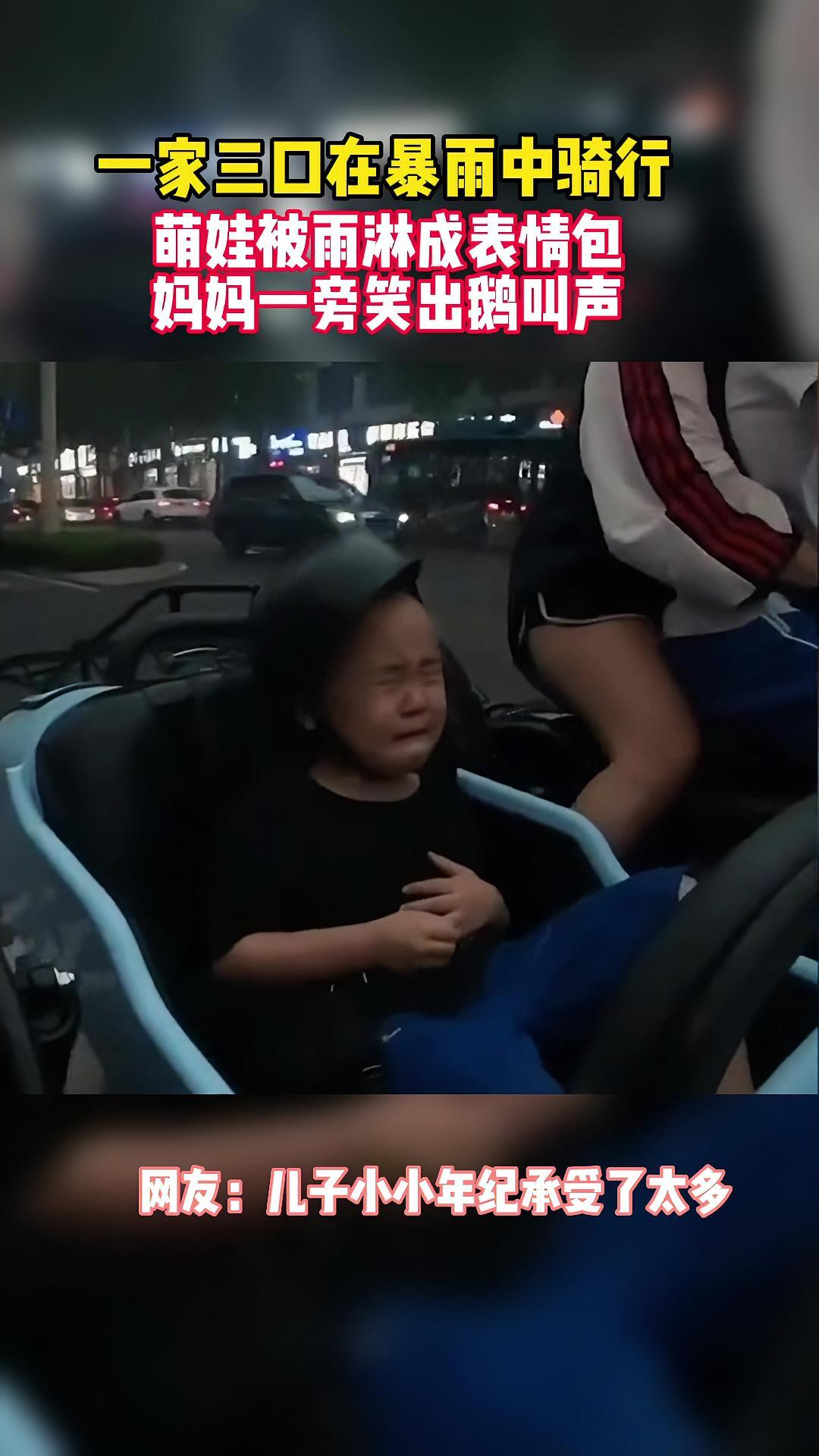 一家三口在暴雨中骑行,萌娃被雨淋成表情包,妈妈一旁笑出鹅叫声 萌娃搞笑日常 雨淋 妈妈
