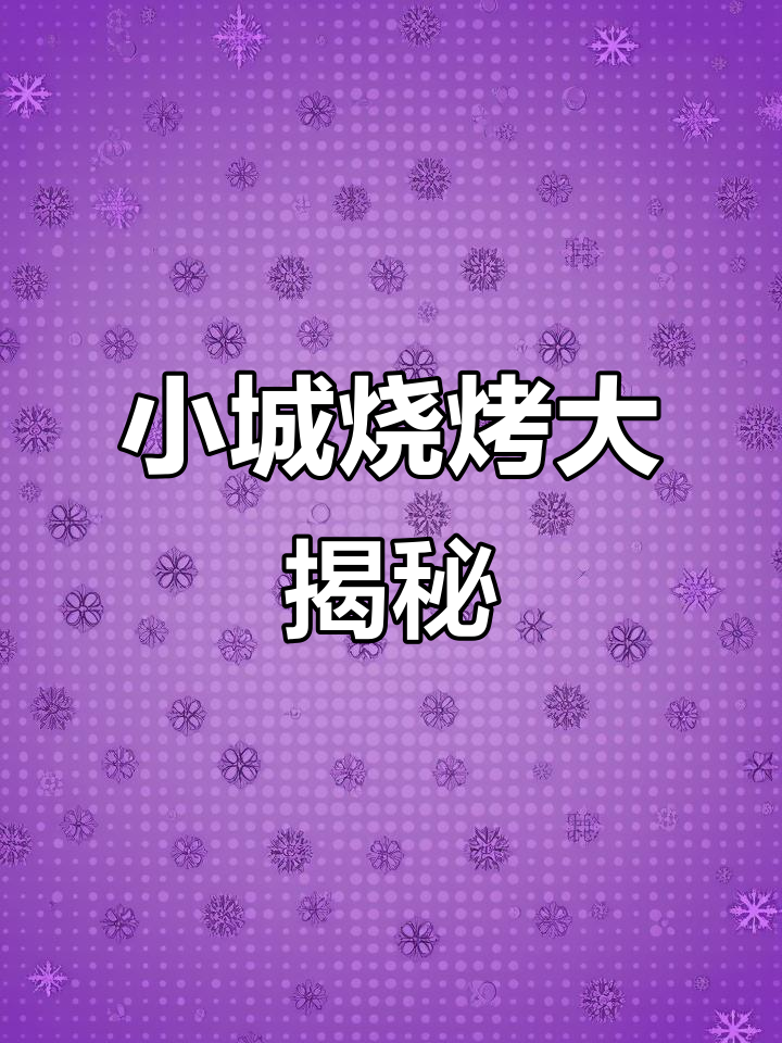 乐亭小县城的烧烤,辣椒墨鱼仔和豆汁烤鱼的完美搭配