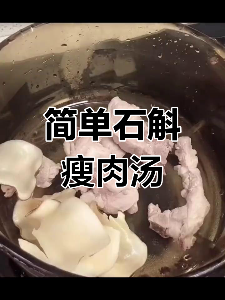 石斛瘦肉汤的做法,轻松学会