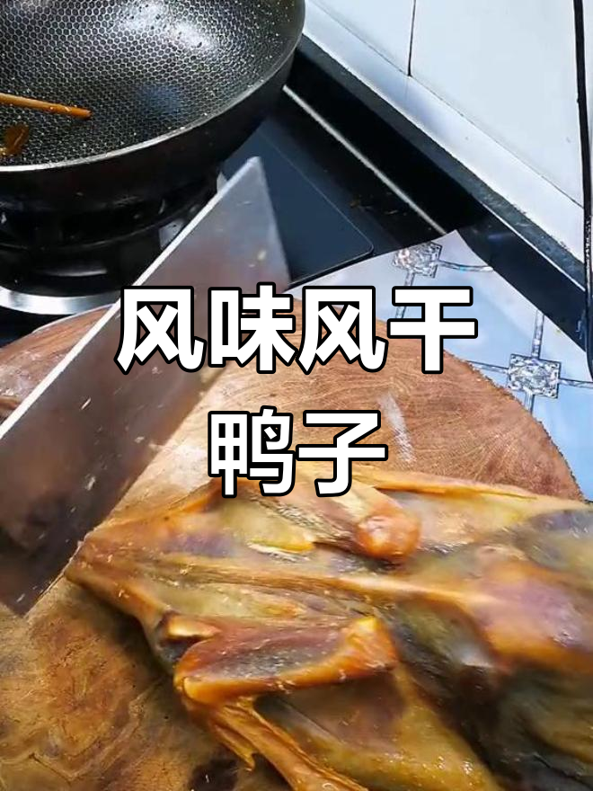 风干鸭的独特做法,泡制时间超长