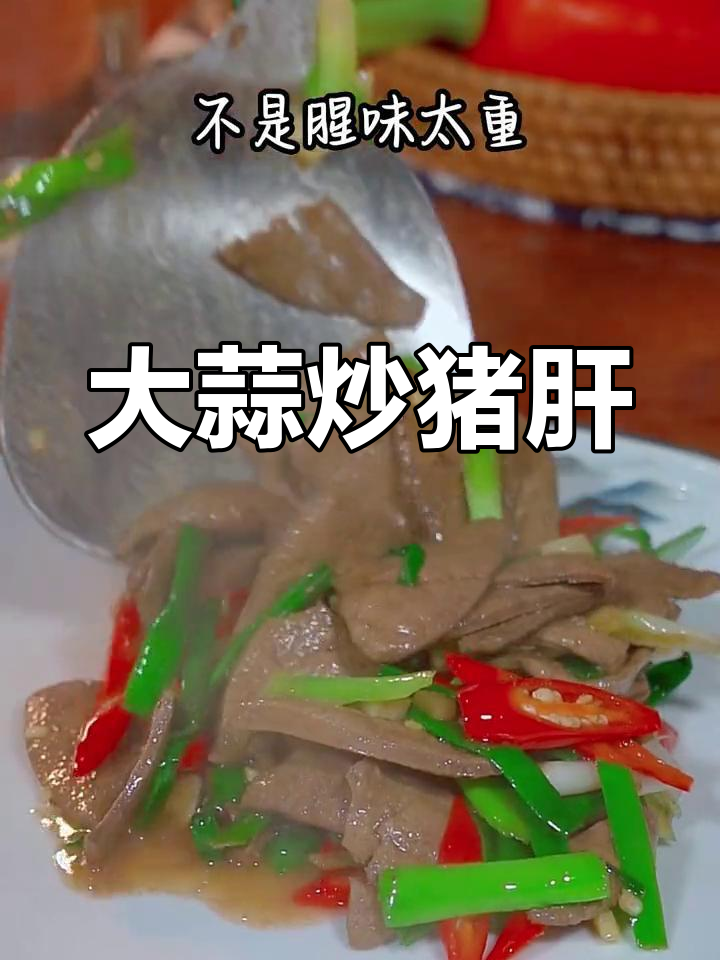 猪肝炒出新滋味,轻松去腥又美味