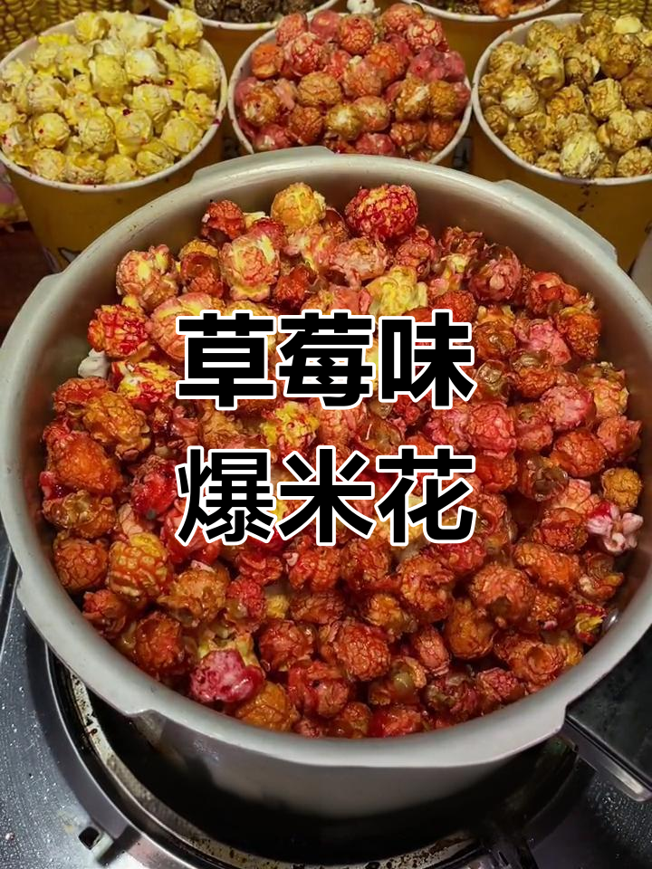 用高压锅做草莓味爆米花,简单又美味!