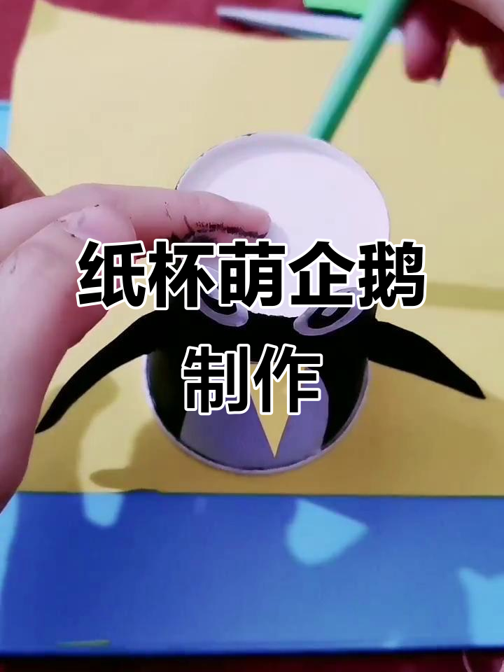 用纸杯做萌萌企鹅，简单又可爱！