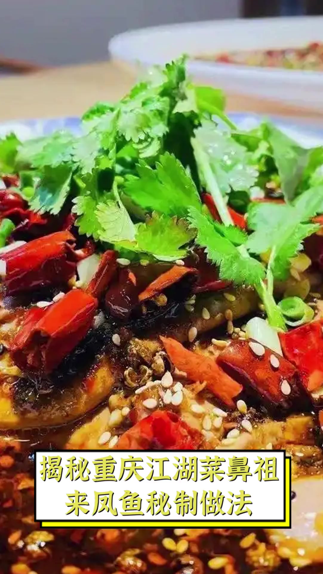 揭秘重庆江湖菜鼻祖,来凤鱼秘制做法