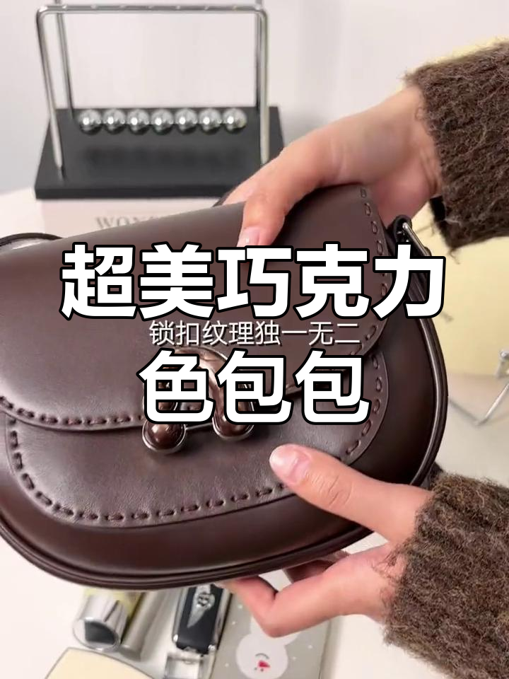 这款巧克力色牛皮栗子包,既时尚又实用,斜挎单肩两用设计超赞