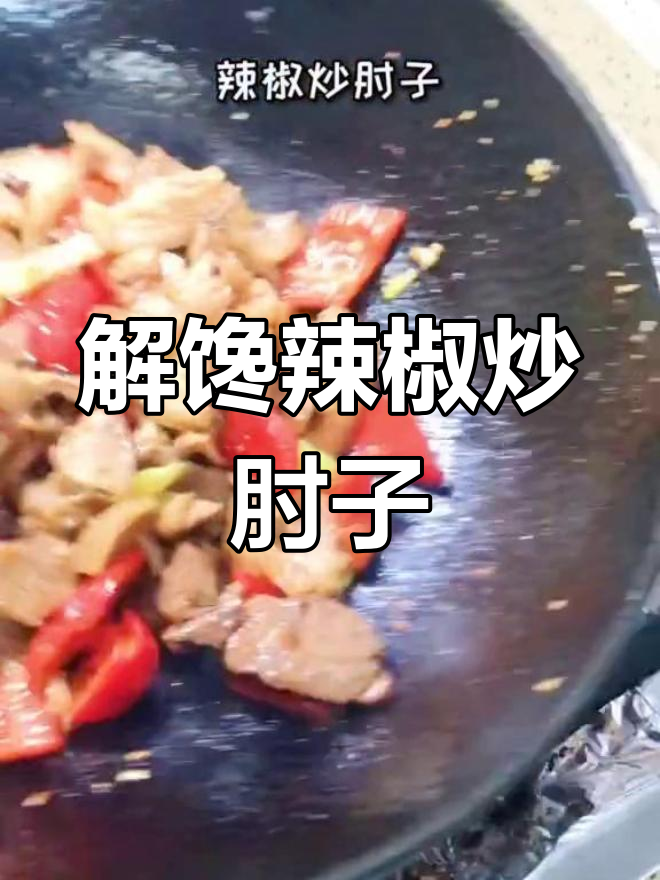 辣椒炒肘子,家常美味