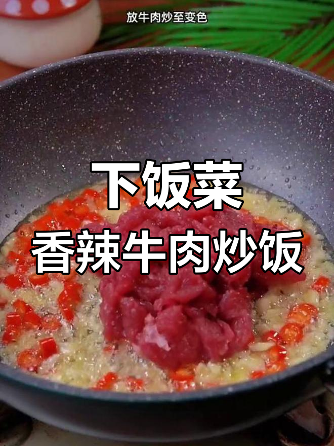 香辣牛肉炒饭,简单又下饭,快来学做这道美味!