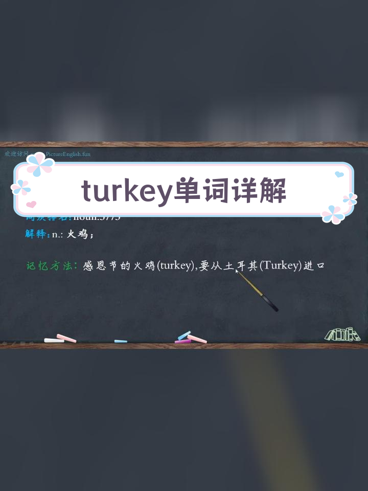 火鸡与土耳其的英语解析